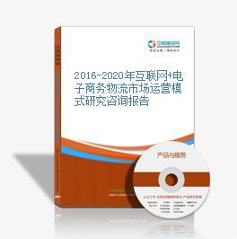 互联网+背景下电子商务物流的创新发展与商务咨询价值研究