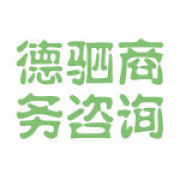 德驷商务咨询 链接商业价值，赋能企业全周期成长